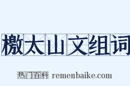檄太山文组词是什么意思的图片